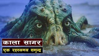 काला सागर किन यति धेरै रहस्यमय || Bishwo Ghatana