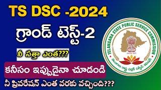 TS DSC Grand Test on Mobile | Ts DSC Model Paper | Ts Dsc classes bits |#tsdsc  #dsc