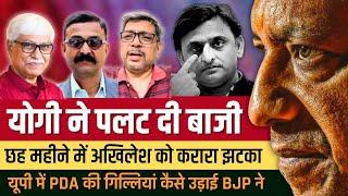 योगी ने छह महीने में पलट दी बाजी । अखिलेश की साईकिल पंक्चर । Anupam Mishra, V N Bhatt