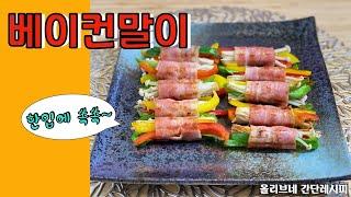 베이컨말이 만들기 | 파프리카, 피망, 팽이버섯을 베이컨과 함께 구워 한입에 쏙쏙, 정말 맛있어요