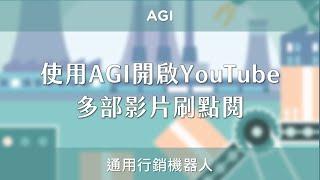 使用 AGI 開啟 YouTube 多部影片刷點閱