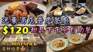 【小旺尋美食】香港自助餐｜120元甜品十款MÖVENPICK雪糕任食｜香港美食｜逸東酒店普慶餐廳｜The Astor afternoon tea buffet