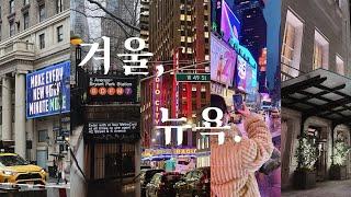 살면서 꼭 한 번 가봐야 하는, 겨울의 뉴욕️ | 대학생 여자 혼자 뉴욕 여행 | NEWYORK VLOG.