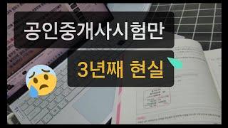 3년째 공인중개사시험 준비중, 그리고 현실