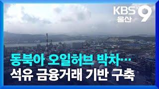 동북아 오일허브 박차…석유 금융거래 기반 구축 / KBS  2022.09.19.