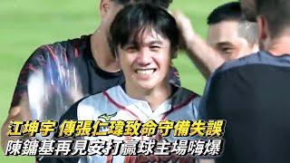 江坤宇 傳張仁瑋致命守備失誤 陳鏞基再見安打贏球主場嗨爆 CPBL中華職棒 中信兄弟 vs 統一獅