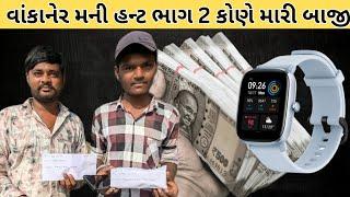 WANKANER || MONEY HUNT PART 2 || RAMESH BHAI JORDAAR