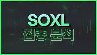 SOXL 매매 전략 확인하세요