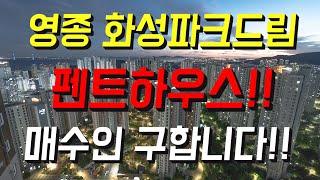 (급매)영종도 펜트하우스 화성파크드림 매수인 구합니다