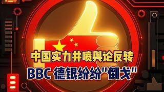 中国实力井喷舆论反转，BBC、德银纷纷 “倒戈”！