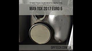 Очистка сажового фільтра MAN TGX 2017