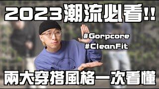 2023必看潮流解析 這兩個穿搭風格今年必須認識!? | Cleanfit、Gorpcore | TheShorty 那個矮子