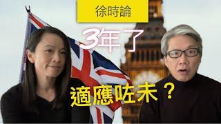 適應移英生活的3大要訣｜徐時論1169