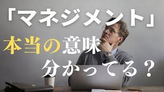 【マネジメント】そもそもマネジメントとは何か？マネージャーの役割とは？