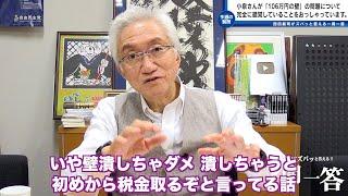 「総裁選における小泉さんの発言にびっくりしてしまいました。「106万円の壁」の問題について完全に誤解、錯覚しているとしか思えないのですが？」西田昌司がズバッと答える一問一答おまけ【週刊西田】