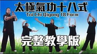 太極氣功十八式－第一套｜完整教學版｜Tai Chi Qigong 18 Form | Full Educational Version #太極 ＃氣功