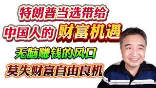 翟山鹰：特朗普当选总统带给中国人的财富机遇，无脑赚钱的风口，莫失财富自由良机！