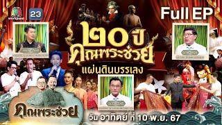 คุณพระช่วย | เปิดกรุ"ผ้าไทย"และโชว์สุดพิเศษจาก"อาร์ม กรกันต์"ในบทเพลง"ผ้าไทย" | ๑๐ พ.ย ๖๗ Full ep