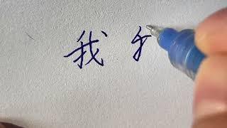 Quick Chinese Handwriting | 我