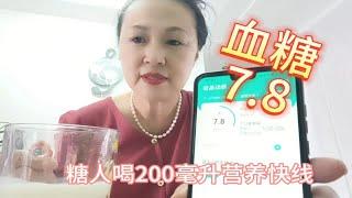 糖人能喝营养快线吗？我喝200毫升血糖有什么变化？