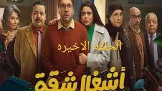 #أشغال-شقة-جدا الحلقه الاخيره من مسلسل اشغال شقه جدا احداث جامده جدا