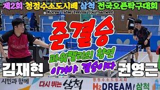 [준결승] 파워랠리의 향연!! 김재현(오픈4) vs 권영근(오픈4) | 제2회 청정도시배 삼척 전국오픈탁구대회 단체전