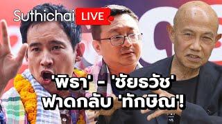 'พิธา' - 'ชัยธวัช' ฟาดกลับ 'ทักษิณ'!: Suthichai Live 16-11-2567