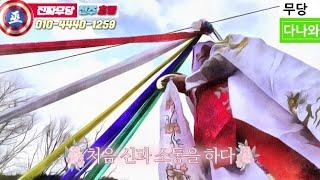 무당다나와 금당원 초명 내가 무당된 이유 _ 전주 무당 용한 무당 점잘보는집 소문난점집 유명한점집 숨은 점집