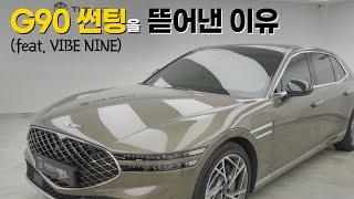 아직도 딜러표 썬팅 붙이고 다니신다면? G90 썬팅 재시공(feat.스미스클럽)