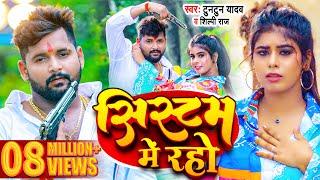 #VIDEO | #टुनटुन_यादव | सिस्टम में रहो | #Shilpi Raj | #Systum Me Rahe | New Bhojpuri Song 2023