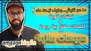 إستراتيجيتي للبحث عن نيشات مربحة وكلمات مفتاحية على أمازون كيندل( KDP Niches) لتحقيق مبيعات أكثر