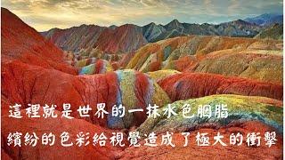 【走遍中國】 張掖丹霞地貌  七彩神仙台   Into China - Colorful Fairy Terrace. Zhangye Danxia Landform