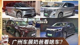 盘点2024广州车展，奶爸都在看啥车？#autohome 【汽车之家】