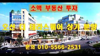 소액 부동산 투자 - 더 테라스퀘어 오산 상가 분양