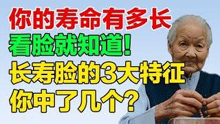 你的寿命有多长，看脸就知道！长寿脸的3大特征，你中了几个？【健康养生堂】