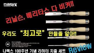 100주년 기념 리히터나렉스 베벨 엣지 치즐 세트 REVIEW(narex 100 Years Richter chisel set review)