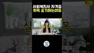 사회복지사자격증 취득을 포기하는 이유