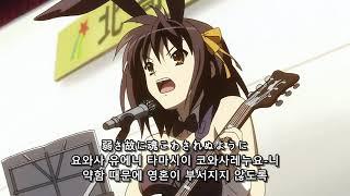 God Knows - 스즈미야 하루히의 우울 (풀버전 자막) 1080P [涼宮ハルヒの憂鬱】 FULL VER。