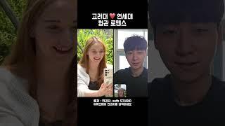 고려대 ️ 연세대 혐관 로맨스 @ootbstudio
