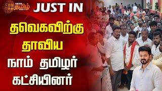 தவெகவிற்கு தாவிய நாம் தமிழர் கட்சியினர் | TVK | NTK | Vijay | Seeman