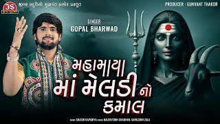 Mahamaya Maa Meldi No Kamal - Gopal Bharwad - Latest Gujarati Song 2024