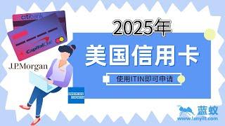 #美国信用卡 2025年使用ITIN申请美国信用卡攻略，高额度、高返现、旅行福利全解析！| 无SSN、零信用记录也能轻松批卡！