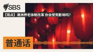 【观点】澳洲养老体制改革 你会受到影响吗？ | SBS Mandarin - SBS 普通话电台