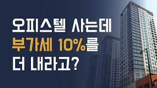 오피스텔 매매시 주의사항 + 부가세 10% 아끼는법 (ft. 포괄양도양수)