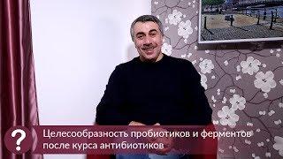 Целесообразность пробиотиков и ферментов после курса антибиотиков - Доктор Комаровский