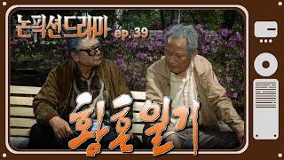 [논픽션 드라마] 황혼일기 | 19890429 KBS방송