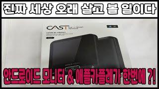 CAST 등장이요~ /안드로이드오토/애플카플레이/두친구영삼이