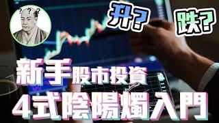 8分鐘學識股票陰陽燭教學 | 技術分析 |  圖表分析 | 港股美股通用  | 股票入門 | 基礎教學 |【投資入門-EP 01】【附字幕】