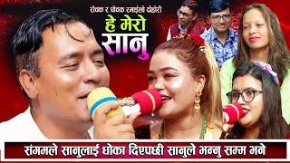 संगमले सानुलाई ढोका दिएपछि सानुले यस्तो कदम चाले New Nepali Live Dohori 2081