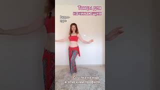 Видео-курс Восточные танцы для начинающих. Скидка 50 % по промокоду ЛЕЙЛА до 1 июля.